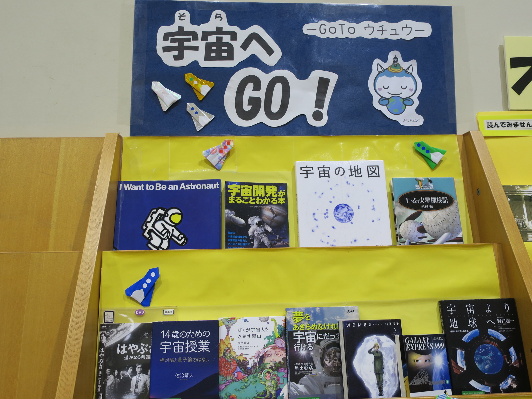 湘南大庭市民図書館　YA展示　「宇宙（そら）へGO!　ーGOTO　ウチュウー」